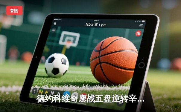 德约科维奇鏖战五盘逆转辛纳 第七次加冕温网冠军创历史