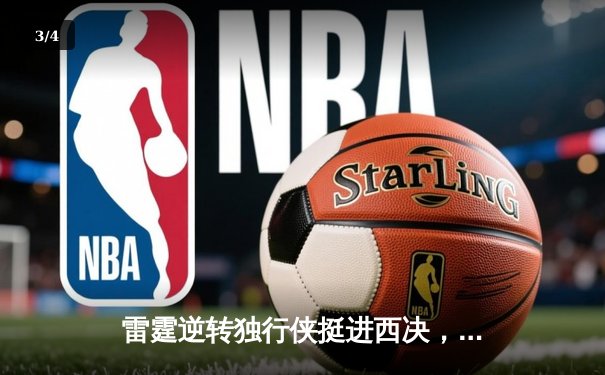 雷霆逆转独行侠挺进西决，亚历山大40分主宰生死战 - 3