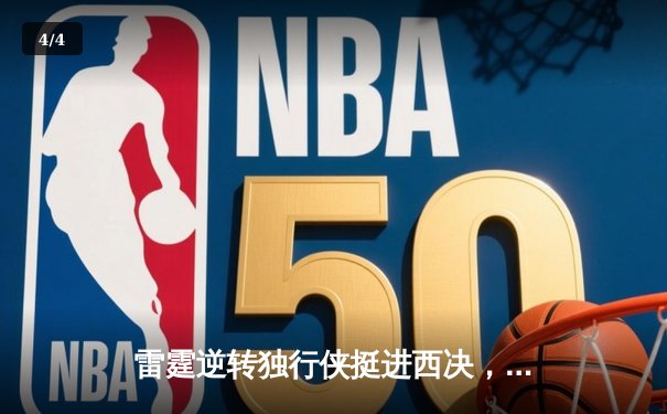 雷霆逆转独行侠挺进西决，亚历山大40分主宰生死战 - 4