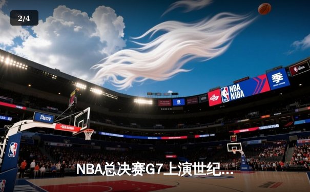 NBA总决赛G7上演世纪逆转 凯尔特人末节狂飙加时擒鹿 - 2
