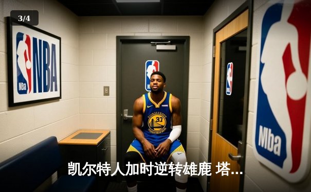 凯尔特人加时逆转雄鹿 塔图姆42+10+8创队史纪录 - 3