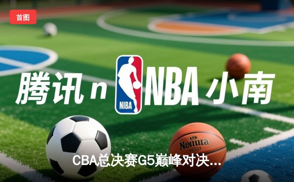 CBA总决赛G5巅峰对决：辽宁本钢加时险胜广东宏远，张镇麟35分创个人季后赛新高