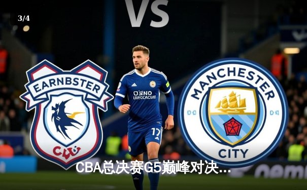 CBA总决赛G5巅峰对决：辽宁本钢加时险胜广东宏远，张镇麟35分创个人季后赛新高 - 3