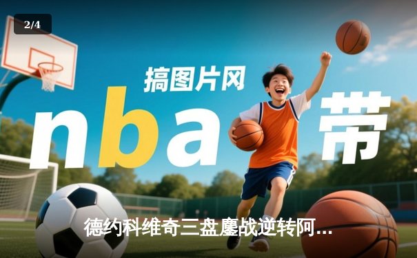 德约科维奇三盘鏖战逆转阿尔卡拉斯 勇夺辛辛那提大师赛第六冠 - 2