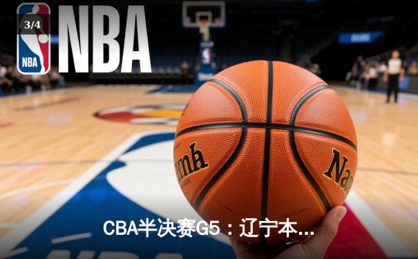CBA半决赛G5：辽宁本钢加时险胜广东宏远，赵继伟33分率队挺进总决赛 - 3