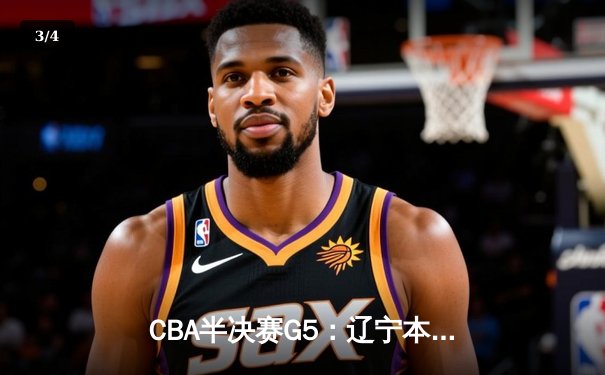 CBA半决赛G5：辽宁本钢加时逆转广东宏远 赵继伟33+9+8率队挺进总决赛 - 3