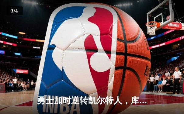 勇士加时逆转凯尔特人，库里40分刷新总决赛三分纪录 - 3