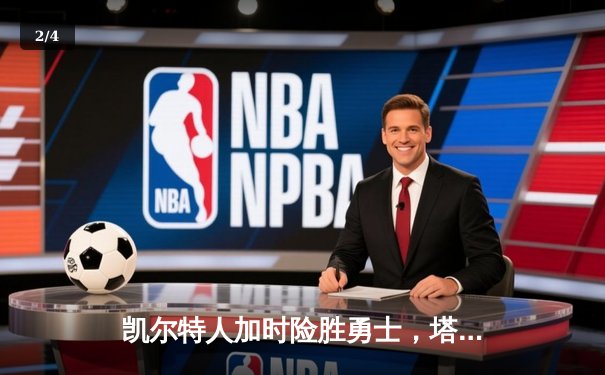 凯尔特人加时险胜勇士，塔图姆44分刷新队史纪录 - 2