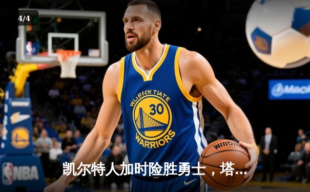 凯尔特人加时险胜勇士，塔图姆44分刷新队史纪录 - 4