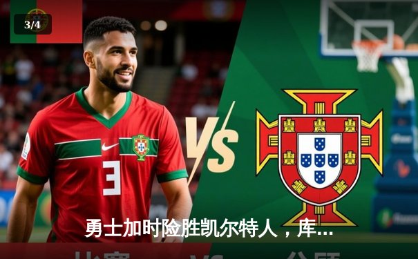 勇士加时险胜凯尔特人，库里狂砍43分率队夺赛点 - 3