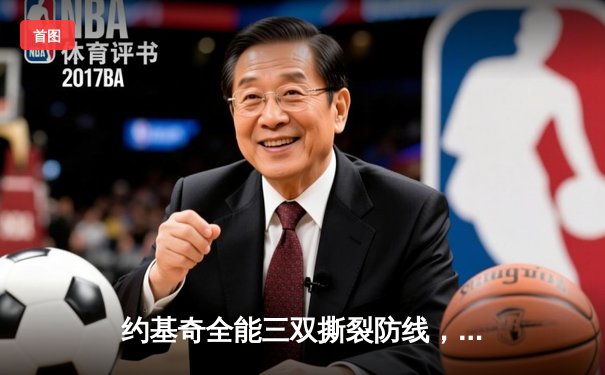 约基奇全能三双撕裂防线，掘金加时险胜勇士夺季后赛开门红