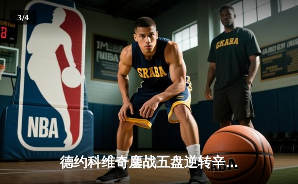 德约科维奇鏖战五盘逆转辛纳 第七次加冕温网冠军创历史 - 3