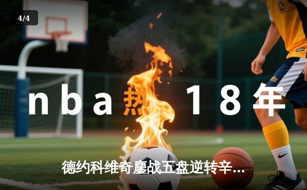 德约科维奇鏖战五盘逆转辛纳 第七次加冕温网冠军创历史 - 4