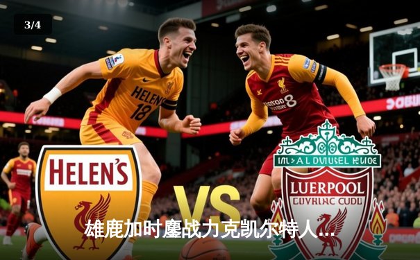 雄鹿加时鏖战力克凯尔特人，字母哥44+14主宰关键战役 - 3