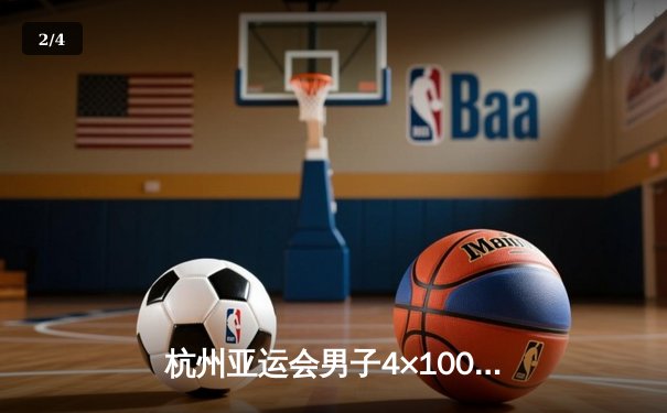 杭州亚运会男子4×100米接力决赛：中国队逆转夺冠 陈佳鹏最后一棒上演惊天反超 - 2