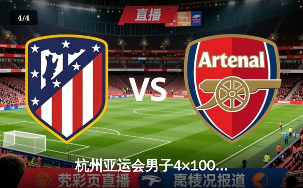 杭州亚运会男子4×100米接力决赛：中国队逆转夺冠 陈佳鹏最后一棒上演惊天反超 - 4