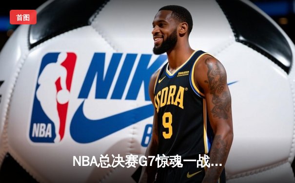 NBA总决赛G7惊魂一战！掘金加时险胜热火卫冕成功，约基奇独揽三双创历史