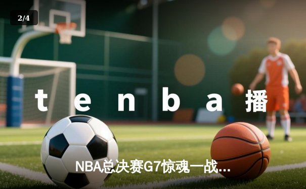 NBA总决赛G7惊魂一战！掘金加时险胜热火卫冕成功，约基奇独揽三双创历史 - 2