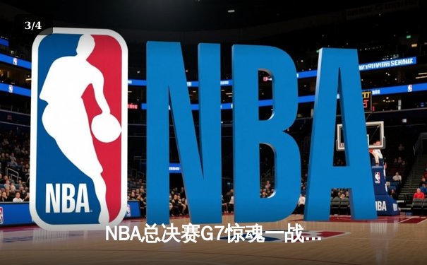 NBA总决赛G7惊魂一战！掘金加时险胜热火卫冕成功，约基奇独揽三双创历史 - 3