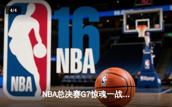 NBA总决赛G7惊魂一战！掘金加时险胜热火卫冕成功，约基奇独揽三双创历史 - 4