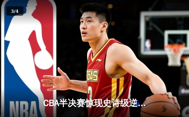 CBA半决赛惊现史诗级逆转 广东宏远加时险胜辽宁夺赛点 - 3