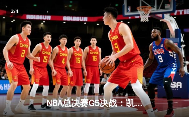 NBA总决赛G5决战：凯尔特人逆转掘金夺赛点，塔图姆41分创生涯纪录 - 2