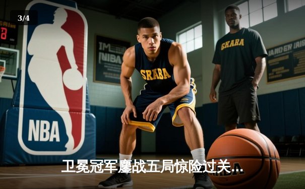 卫冕冠军鏖战五局惊险过关，中国女排世界联赛香港站力克波兰 - 3