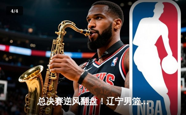 总决赛逆风翻盘！辽宁男篮加时险胜广东，赵继伟37分加冕FMVP - 4