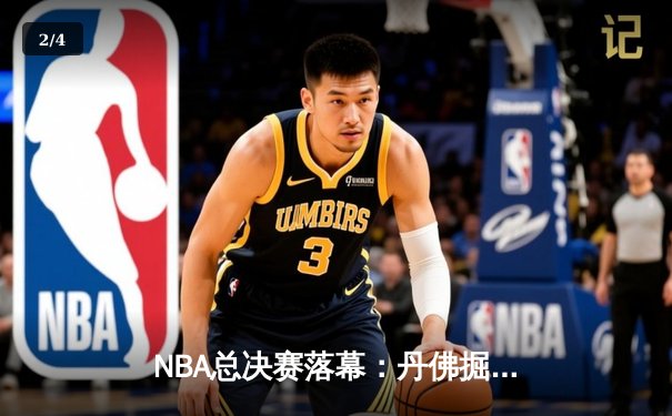 NBA总决赛落幕：丹佛掘金客场逆转热火 约基奇三双加冕FMVP - 2