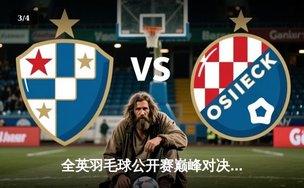 全英羽毛球公开赛巅峰对决：安赛龙力克石宇奇卫冕，国羽女单包揽冠亚创历史 - 3