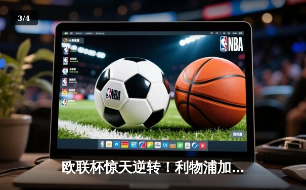 欧联杯惊天逆转！利物浦加时赛4-3险胜葡超黑马，努涅斯绝杀定乾坤 - 3