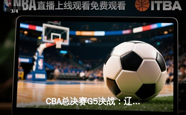 CBA总决赛G5决战：辽宁末节逆转广东 赵继伟37分加冕FMVP - 3