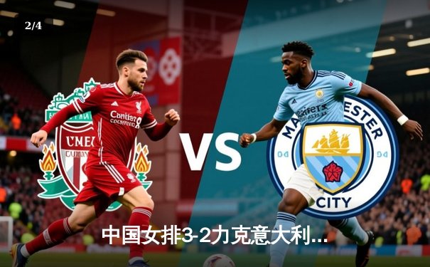 中国女排3-2力克意大利，世联赛总决赛上演逆转好戏 - 2