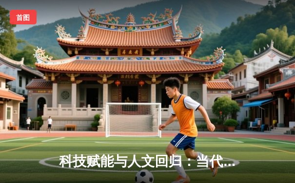 科技赋能与人文回归：当代体育新闻的范式转移与价值重塑