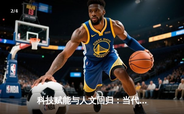 科技赋能与人文回归：当代体育新闻的范式转移与价值重塑 - 2