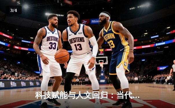 科技赋能与人文回归：当代体育新闻的范式转移与价值重塑 - 3