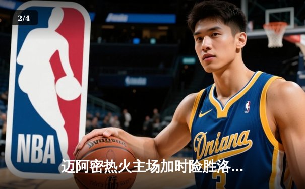 迈阿密热火主场加时险胜洛杉矶湖人，巴特勒狂砍42分力挽狂澜 - 2