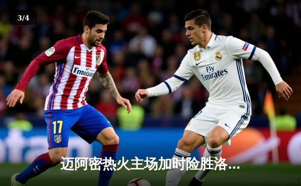 迈阿密热火主场加时险胜洛杉矶湖人，巴特勒狂砍42分力挽狂澜 - 3