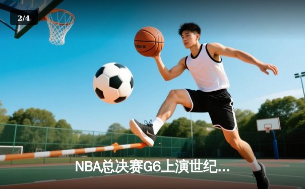 NBA总决赛G6上演世纪逆转 独行侠加时擒鹿夺队史第二冠 - 2