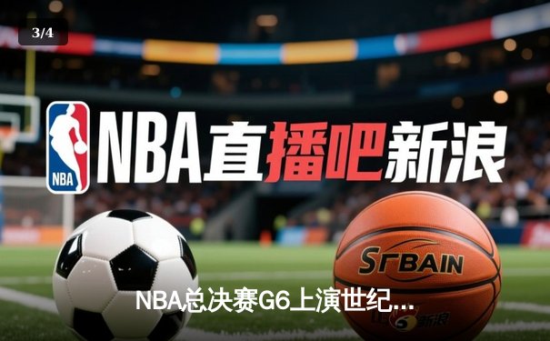 NBA总决赛G6上演世纪逆转 独行侠加时擒鹿夺队史第二冠 - 3