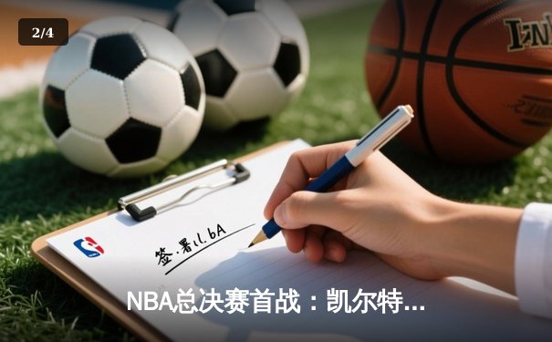 NBA总决赛首战：凯尔特人主场逆转险胜勇士，布朗塔图姆联手砍下60分 - 2