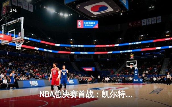NBA总决赛首战：凯尔特人主场逆转险胜勇士，布朗塔图姆联手砍下60分 - 3