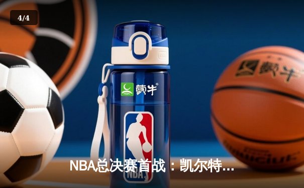 NBA总决赛首战：凯尔特人主场逆转险胜勇士，布朗塔图姆联手砍下60分 - 4