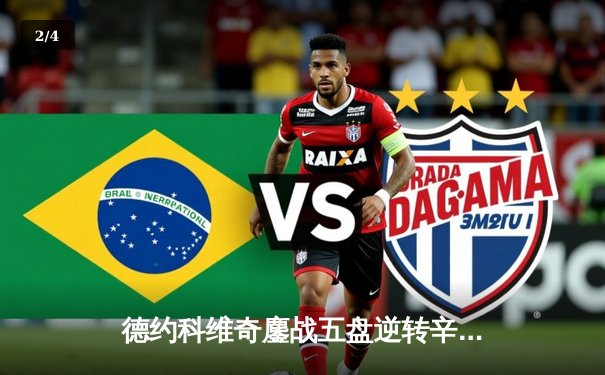 德约科维奇鏖战五盘逆转辛纳 第七次加冕温网冠军创历史 - 2