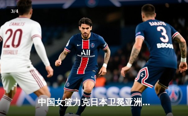 中国女篮力克日本卫冕亚洲杯，韩旭独揽26分10篮板荣膺MVP - 3