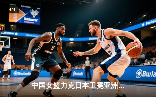 中国女篮力克日本卫冕亚洲杯，韩旭独揽26分10篮板荣膺MVP - 4