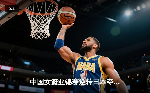 中国女篮亚锦赛逆转日本夺冠 韩旭狂砍28分15篮板 - 2