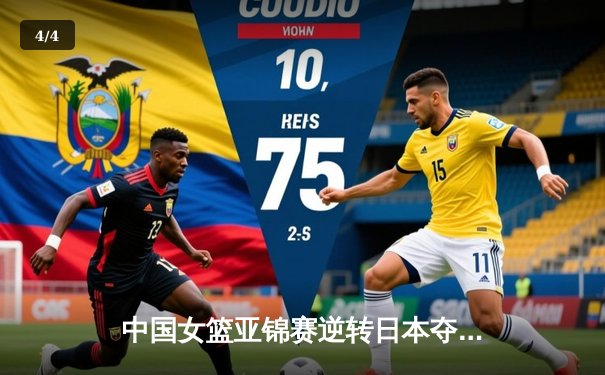 中国女篮亚锦赛逆转日本夺冠 韩旭狂砍28分15篮板 - 4