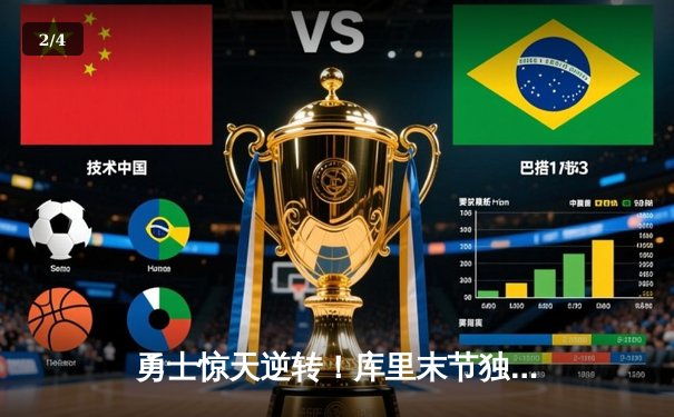 勇士惊天逆转！库里末节独砍22分率队加时险胜凯尔特人 - 2