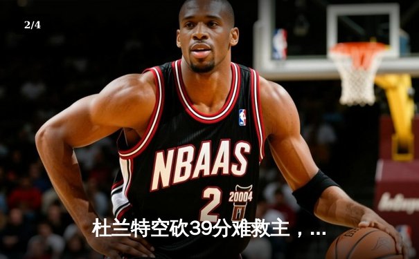 杜兰特空砍39分难救主，太阳加时惜败掘金总分0-2落后 - 2